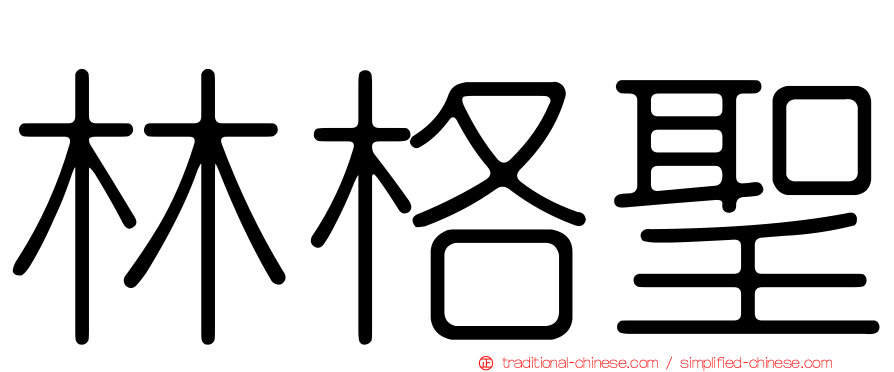 林格聖