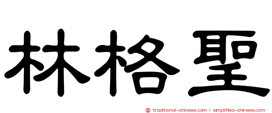 林格聖