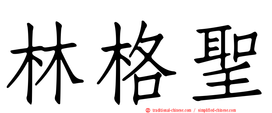 林格聖