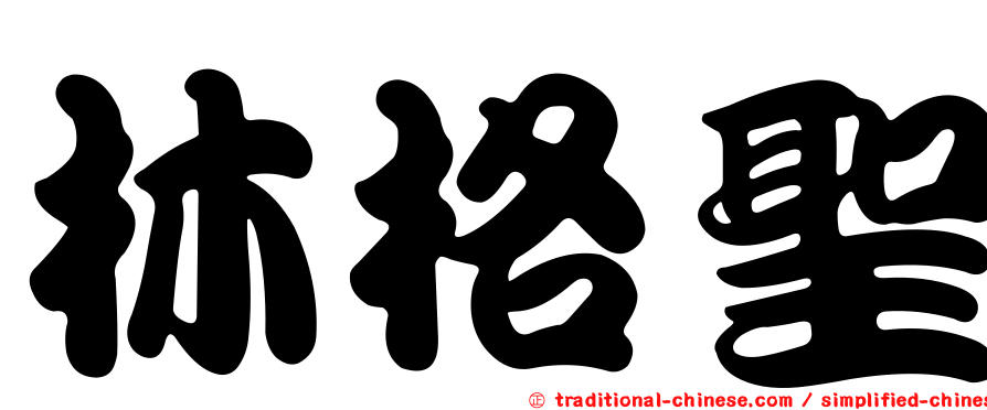 林格聖