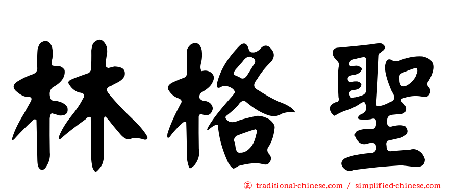 林格聖