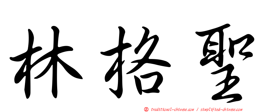 林格聖
