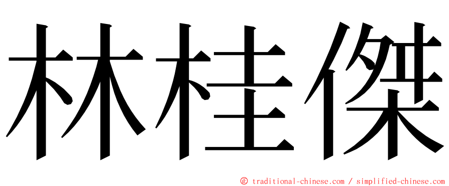 林桂傑 ming font