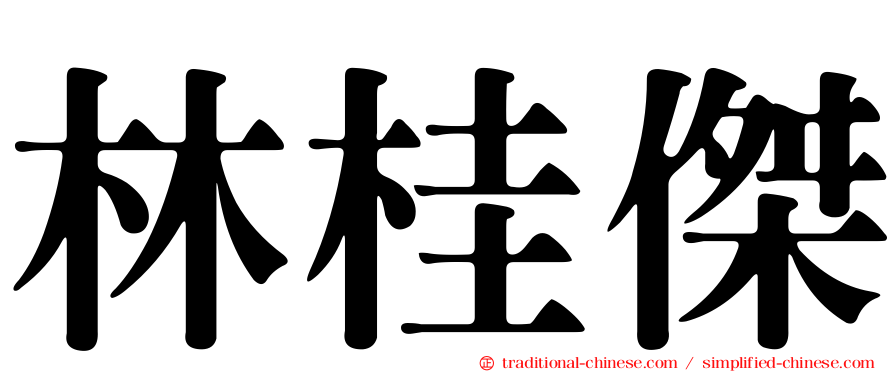 林桂傑