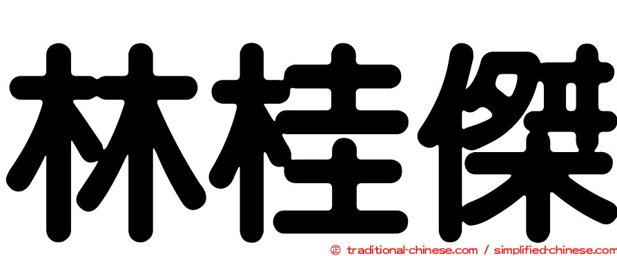 林桂傑