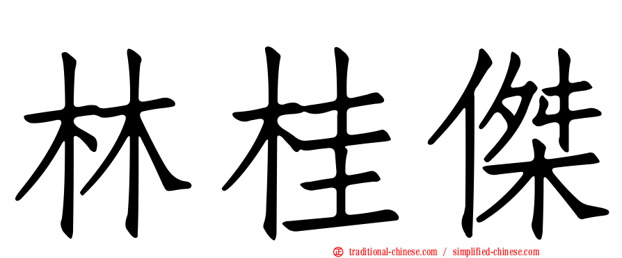 林桂傑