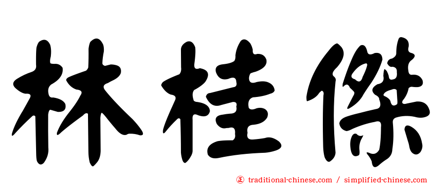 林桂傑