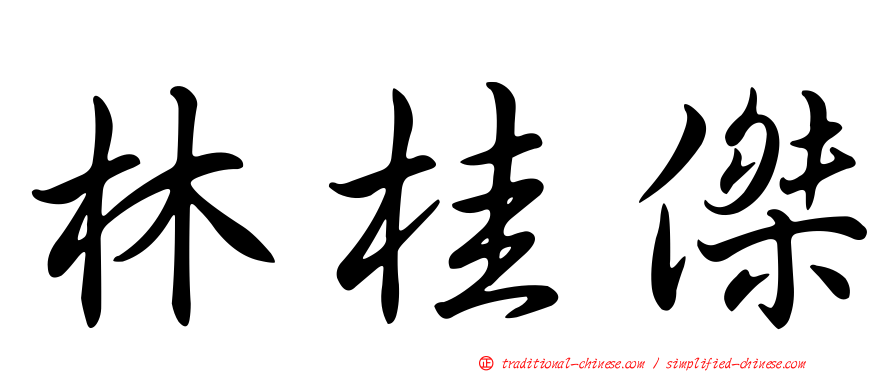 林桂傑