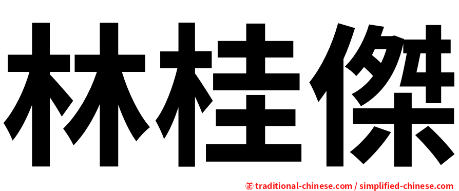 林桂傑