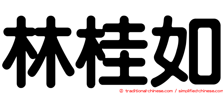 林桂如
