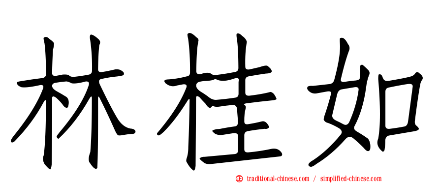 林桂如