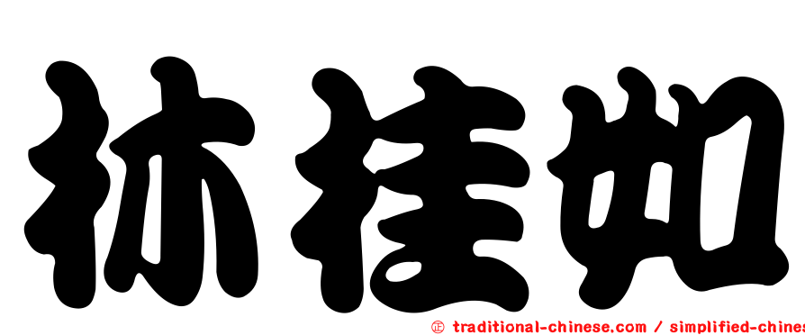 林桂如