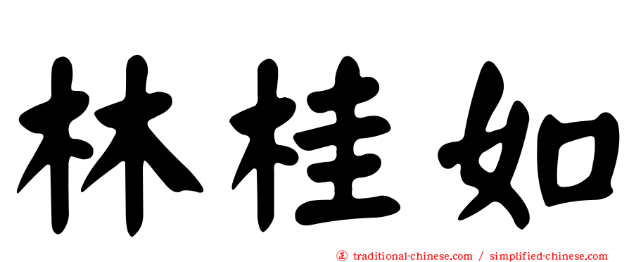 林桂如