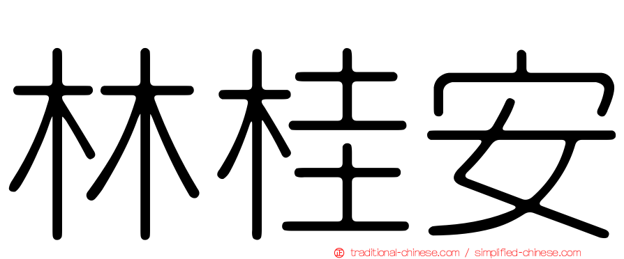 林桂安