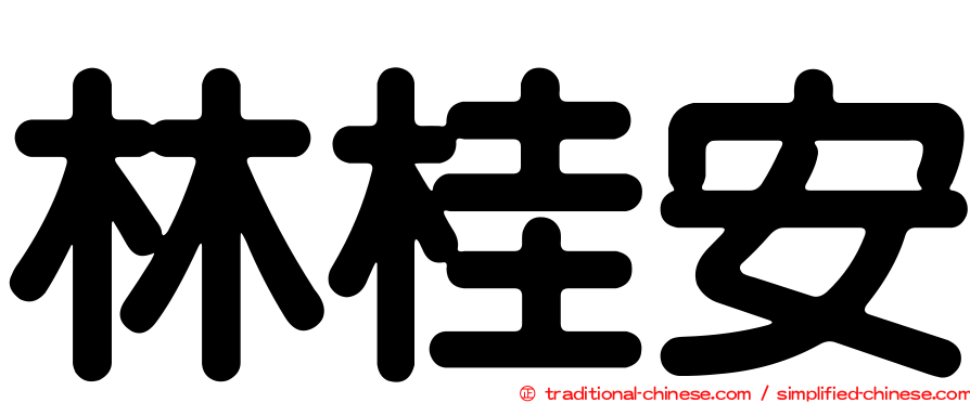 林桂安