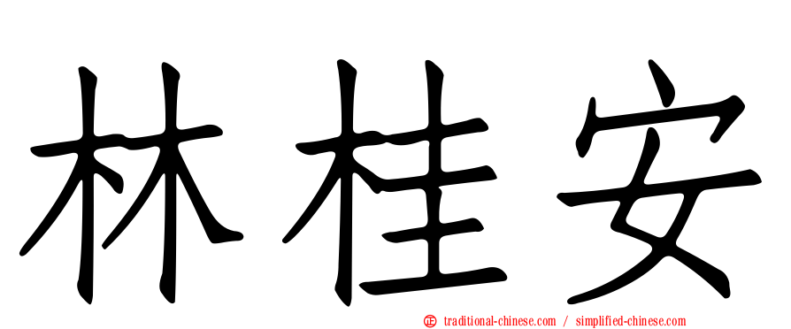 林桂安
