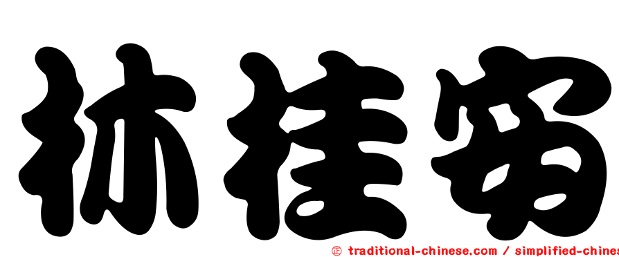 林桂安