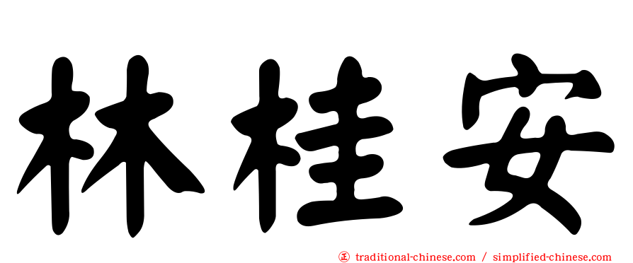 林桂安