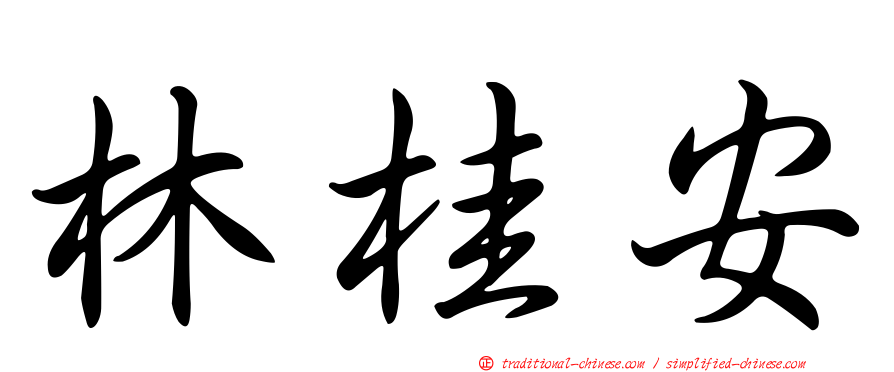 林桂安