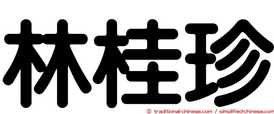林桂珍