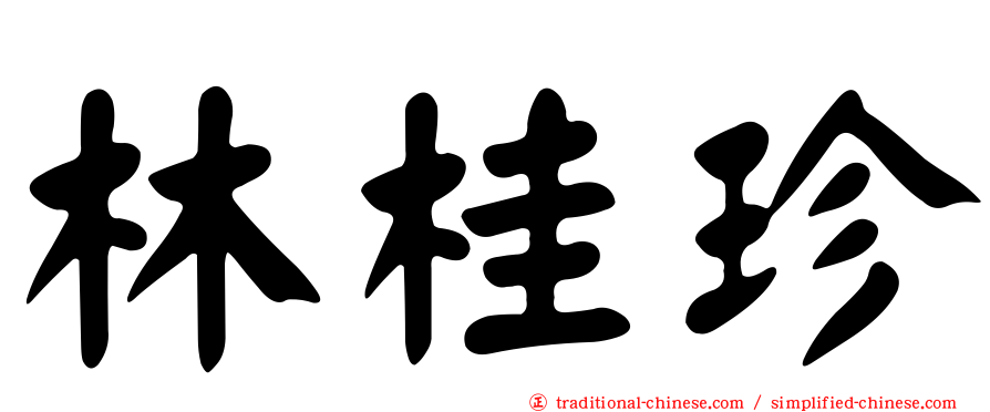 林桂珍