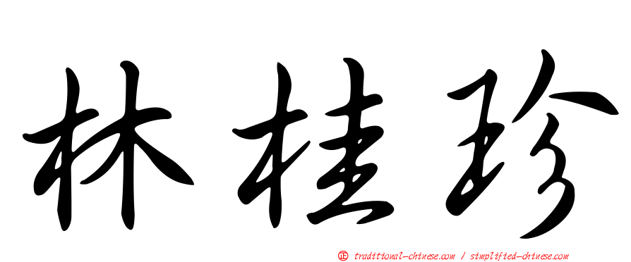 林桂珍