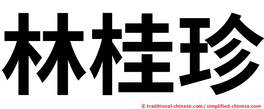 林桂珍
