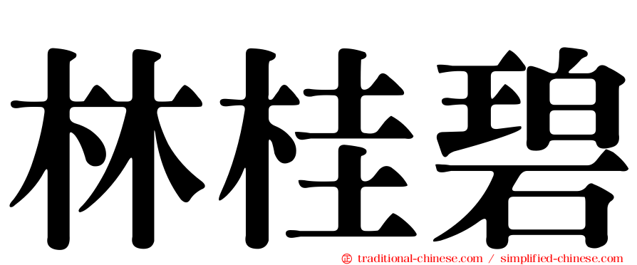 林桂碧