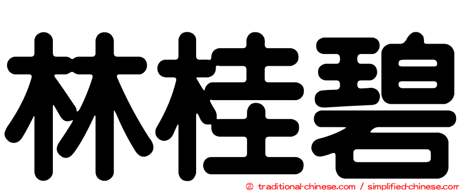 林桂碧