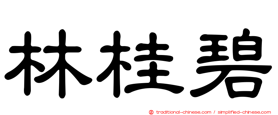 林桂碧