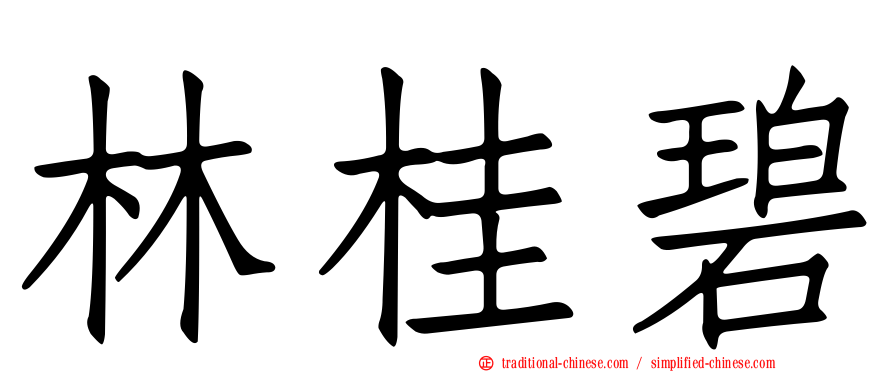 林桂碧