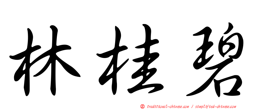 林桂碧