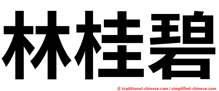 林桂碧