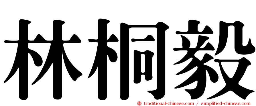 林桐毅