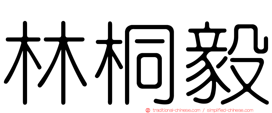 林桐毅