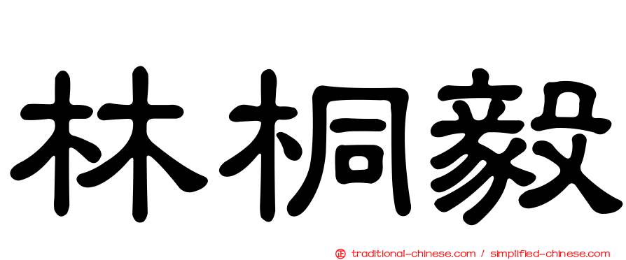 林桐毅