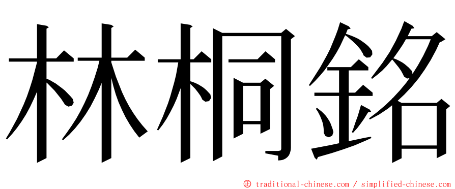 林桐銘 ming font