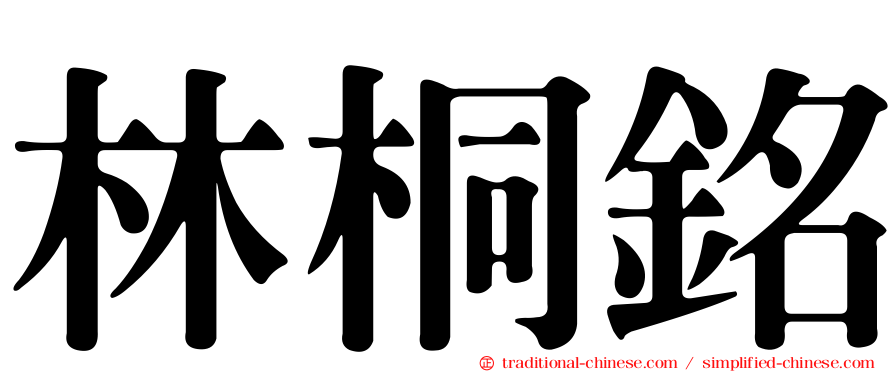 林桐銘