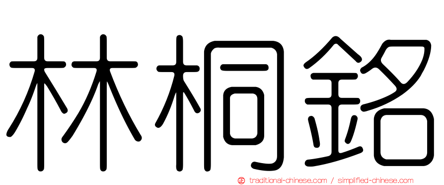林桐銘
