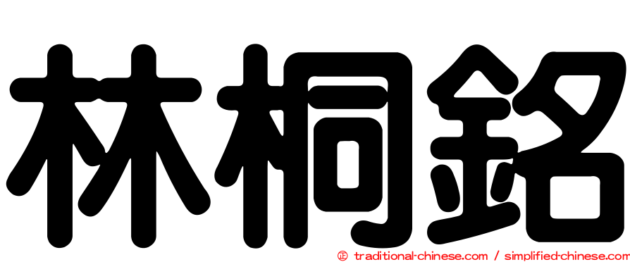 林桐銘