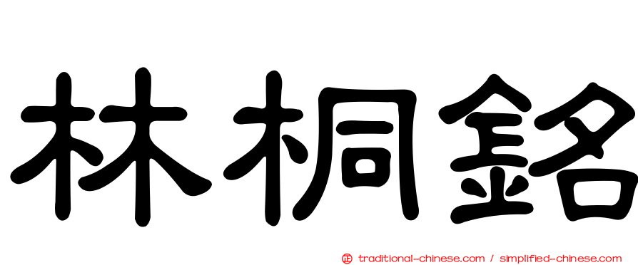 林桐銘