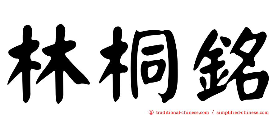林桐銘