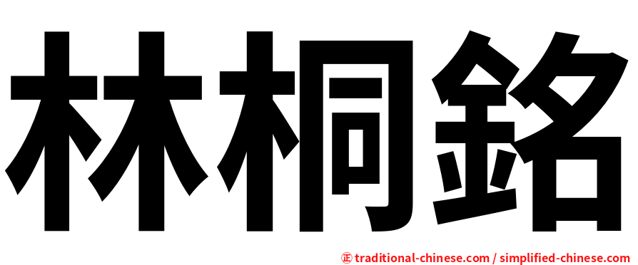 林桐銘