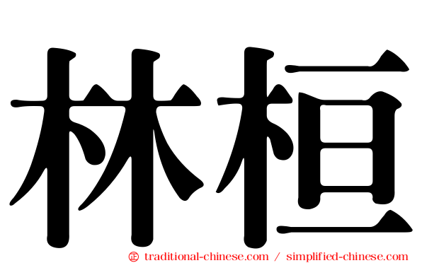 林桓