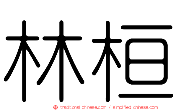 林桓