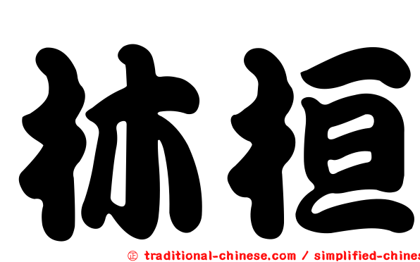 林桓