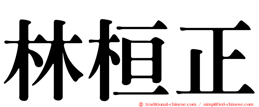 林桓正