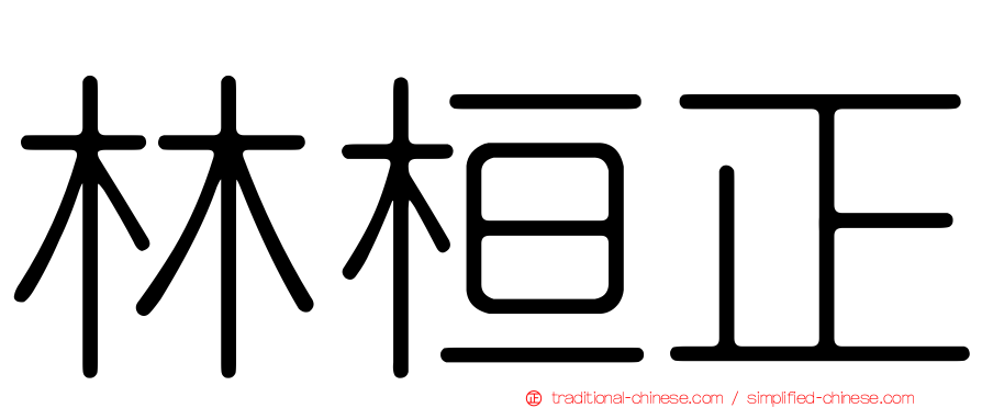 林桓正