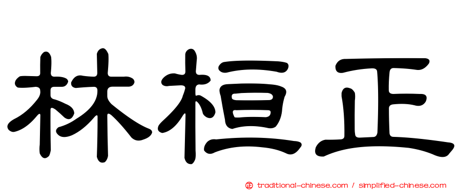 林桓正