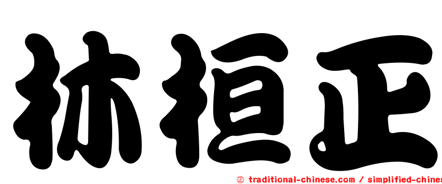 林桓正